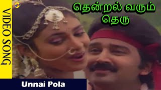 Unnai Pola Video Song  Thendral Varum Theru Movie video Songs  Ramesh  Kasthuri  Vega Music [upl. by Yesnel]