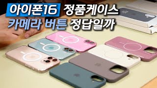 아이폰16 정품케이스는 카메라 버튼 편할까요  맥세이프 투명 실리콘 beats 케이스  서드파티 케이스 미니 QampA 포함  사부작사부작 52편 [upl. by Idzik]