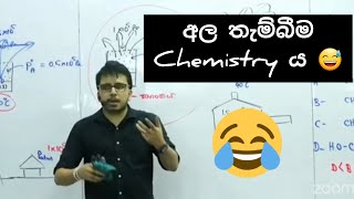 අල තැම්බීමේ නිවැරදි Chemistryය 😂😅 [upl. by Hgielram]