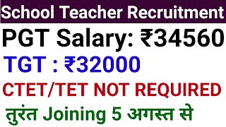 5 अगस्त से JOB joining I स्कूल शिक्षक वॉक इन इंटरव्यू I बिना CTET I सैलरी 34560 Rs pm [upl. by Moll155]