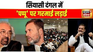 Rahul Gandhi को लेकर सैम पित्रोदा का आया बयान सुनकर सभी चौंक गए  Congress  News18India [upl. by Nanor]