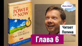 Экхарт Толле quotСила Настоящегоquot  quotСила Момента Сейчасquot  Глава 6 [upl. by Selwin83]