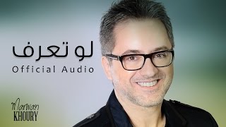 مروان خوري  لو تعرف  Marwan Khoury  Lo Taaref Official Audio [upl. by Crescin430]