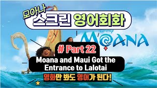 모아나스크린영어회화  Part 22 Moana and Maui got the entrance to Lalotai [upl. by Jos740]