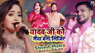 Shivesh Mishra और Amrita Dikshit यादव जीको सैया बना लीजिएYadav jiko saiya bana phulkaha stage show [upl. by Baruch]