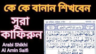 কে কে শিখবেন সুরা আল কাফিরুন বানান sura Al kafhirun banan Arabi Shikhi Al Amin Saifi 2024 [upl. by China376]