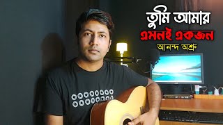 তুমি আমার এমনি  Tumi Amar Emoni  Kanak Chapa  Salman Shah Shabnur amp Kanchi Cover Dhrubo Saurav [upl. by Aniled]