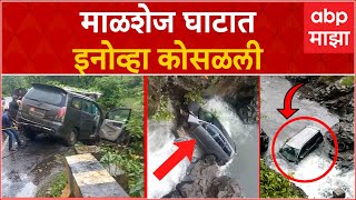 Innova Car Malshej Ghat  माळशेज घाटात इनोव्हा कोसळली  इनोव्हा कोसळली थेट ओढ्यात [upl. by Inami]