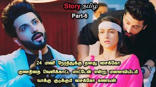 24 மணி நேரத்துக்கு தனது சைக்கோ குணத்தை வெளிக்காட்ட மாட்டேன் என்று மனைவியிடம் வாக்கு குடுக்கும் கணவன் [upl. by Uno]