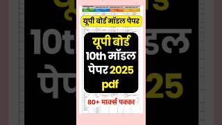 डाउनलोड करें यूपी बोर्ड 10th मॉडल पेपर 2025  up board 10th model paper 2025  upmsp 10th paper 2025 [upl. by Nahguav]