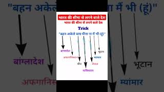 भारत की सीमा से लगने वाले देश Do You Knowimportant exam viralvideo viralshorts generalknowledge [upl. by Nolyat13]