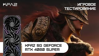 KFA2 SG GeForce RTX 4080 SUPER Black  Elden Ring  2160p 4K [upl. by Ellecrad81]