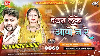 daura leke awn re dj remix  insta vairal  chhat puja hard bass full mix dj danger sound [upl. by Eislel879]