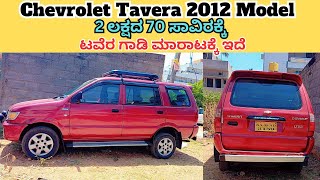 Chevrolet Tavera 2012 Model  ಮಾರಾಟಕ್ಕೆ ಇದೆ Pho Sold out  Second Hand Cars [upl. by Ofilia]