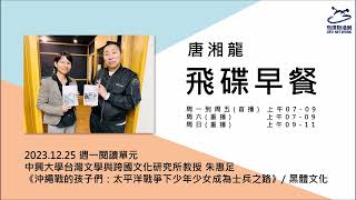 飛碟聯播網《飛碟早餐 唐湘龍時間》20231225 中興大學台灣文學與跨國文化研究所教授 朱惠足《沖繩戰的孩子們：太平洋戰爭下少年少女成為士兵之路》 [upl. by Quintessa]