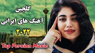 Persian Music 2022 Iranian Song Ahang Jadid Irani آهنگ ایرانی جدید [upl. by Panther]