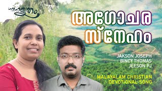 അഗോചര സ്നേഹം  Agochara Sneham  Jakson Joseph  Bincy Thomas  Jeeson  Malayalam Christian Song [upl. by Brett885]