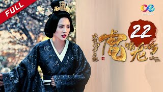 《大军师司马懿之虎啸龙吟》第22集  诸葛亮病卒五丈原 Growling Tiger Roaring Dragon EP22【超清】 [upl. by Emogene]