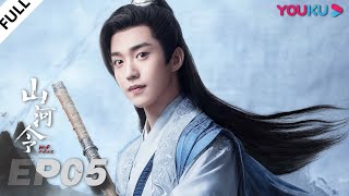 MULTISUB【山河令 Word Of Honor】EP05  张哲瀚龚俊仗剑江湖，执手天涯  张哲瀚龚俊周也马闻远孙浠伦陈紫函寇振海黑子  古装武侠片  优酷 YOUKU [upl. by Akyssej]