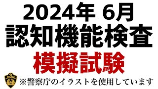 【2024年】高齢者講習の認知機能検査本番問題と同じ内容の模擬テスト 高齢者講習 認知機能検査 [upl. by Abih25]