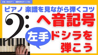 【 ヘ音記号 弾き方 】ピアノ 楽譜を見ながら弾くコツ 左手ドシラを弾こう ピアノ 初心者 もできる ピアノの先生 が教えます [upl. by Nyleikcaj]