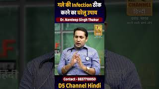 गले की Infection ठीक करने का घरेलू उपाय  Dr Navdeep Singh Thakur shorts [upl. by Hayikaz658]