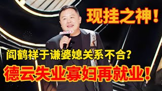 【单口喜剧】进来吃瓜！德云社内部关系大揭秘！阎鹤祥喜单爆冷出局？郭麒麟力保太子妃！喜剧之王单口季 阎鹤祥 德云社 一年一度喜剧大赛 脱口秀 喜人奇妙夜 喜剧大联盟 [upl. by Tiffany]