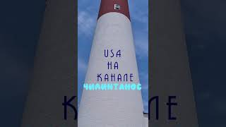 Barnegat Lighthouse NJ travel чилинтанос usa lighthouse oldschool ocean [upl. by Flita55]