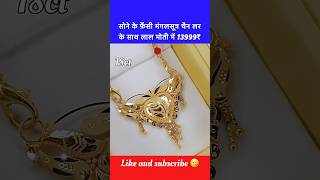 सोने के फ़ैंसी न्यू मंगलसूत्र चैन लर के साथ लाल मोती में 💯 shorts mangalsutra locket trending [upl. by Ahsya611]