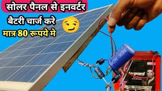 किसी भी तरह की बैटरी को चार्ज करो सोलर पैनल से At Home  12volt Solar system  mr creative [upl. by Brinkema320]