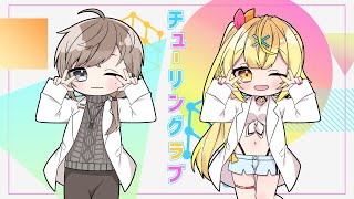 【歌ってみた】 チューリングラブ ／ ナナヲアカリ 【叶＆星川サラにじさんじ】 [upl. by Velma]