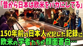 【海外の反応】「昔から日本は欧米のことを見透かしていたw」日本人が記した150年前の記録に欧米の学者が驚愕w【日本のあれこれ】 [upl. by Otrebor]