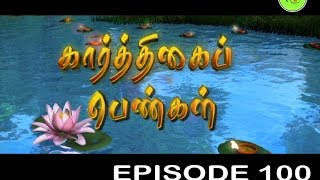 KARTHIGAI PENGAL TAMIL SERIAL  EPISODE 100 [upl. by Sarene]