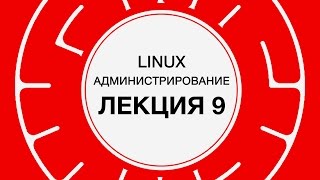 9 LINUX Резервное копирование часть 2  Технострим [upl. by Lytton]