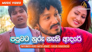 Papuwata Huru Nathi Adare පපුවට හුරු නැති ආදරේ  Kasun Ranasinghe  Sinhala Song [upl. by Ayahsal]