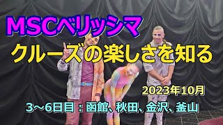 MSCベリッシマ 初めてのクルーズ船で日本一周と韓国釜山【中編】 ジャパネットクルーズ2023 [upl. by Nywroc452]