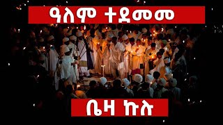 ❗️❗️ተአምር ነው❗️❗ quotዓለም ተደመመquot  quotየጌታ ልደት በላሊበላ በሚሊዮኖች እልልታ ከበረquot Beza Kulu Celebration 2016 Lalibela [upl. by Pros]