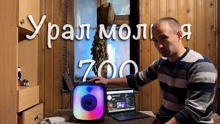 Отечественная колонка «Урал Молния 700» [upl. by Menedez725]