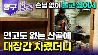 강원 양구 잘나가던 마트 일도 관두고 캠핑이나 하면서 살고 싶어서 연고도 없는 시골에 숨었는데 자꾸 손님이 찾아오는 산골 대장간｜한국기행 방방곡곡 [upl. by Loni]