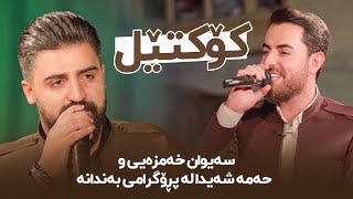 Saiwan Xamzaiy w Hama Shaida Koktel  حەمە شەیدا و سەیوان خەمزەیی كۆكتێل [upl. by Ahsaeyt]