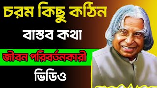 চরম কিছু কঠিন বাস্তব কথা  Bangla Inspirational Speech  Heart Touching Video  মন ভালো করার উক্তি [upl. by Yzus740]