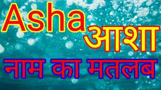 asha Naam ka Arth kya hota hai  asha naam ka matlab kya hota hai  asha ka matlab kya hota hai [upl. by Gianni]