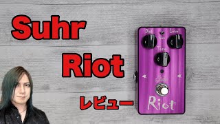 Suhr Riot レビュー [upl. by Anbul]