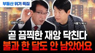 quot한국 부동산 집값 엄청난 재앙 오고 있다quot 공포의 2025년 전망 공개  한문도 교수 서동기 박사 부동산 [upl. by Eiger881]