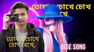 Tor Chokhe Chokh Rekhe  Music Video  New Bangla Song 2024 [upl. by Ellennod]