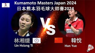 【日本熊本大師賽2024】林湘缇 VS 韓悅Lin Hsiang Ti VS Han YueKumamoto Masters Japan 2024 [upl. by Kleiman]