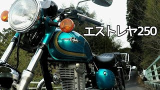 エストレヤ250 ～房総の林道で奏でる～『シングルサウンド』 [upl. by Merp]