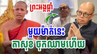 ព្រះអង្គចន្តមុនីផ្ដាំ មួយម៉ាត់នេះ តាសុខចុកឈាមហើយ Khmer Buddhist  Ratanak Official [upl. by Kirshbaum]