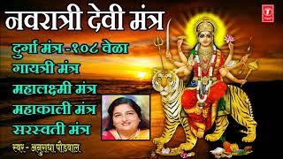 Gayatri Mantra 1008 Times I गायत्री मंत्र I NAVRATRI DEVI MANTRA  ANURADHA PAUDWAL KAVITA PAUDWAL [upl. by Katheryn]