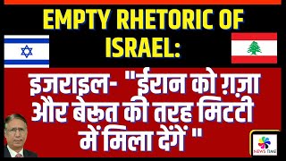 Empty Rhetoric of Israel इजराइल ईरान को ग़ज़ा और बेरूत की तरह मिटटी में मिला देंगें [upl. by Anoi]